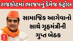 Harsh Sanghavi | રાજકોટમાં ભાજપનું ડેમેજ કંટ્રોલ | સામાજિક આગેવાનો સાથે ગૃહમંત્રીની ગુપ્ત બેઠક
