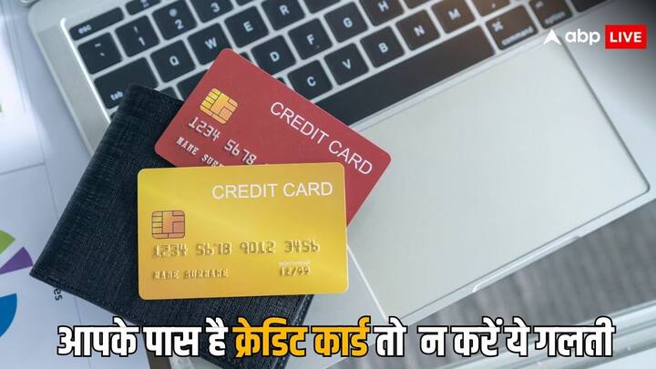 Credit Card Safety TIps: क्रेडिट कार्ड का इस्तेमाल करते समय अगर आपने सावधानी नहीं बरती तो फिर आपको नुकसान हो सकता है. अगर आपके पास क्रेडिट कार्ड है तो फिर आपको इन चीजों से बचना चाहिए.