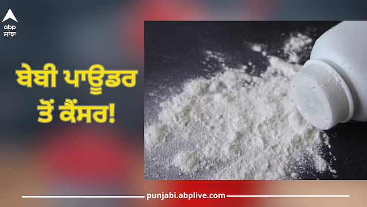 Cancer from baby powder, This company will pay 45 million dollars to the woman Cancer From Baby Powder: ਬੇਬੀ ਪਾਊਡਰ ਤੋਂ ਕੈਂਸਰ! ਮਹਿਲਾ ਨੂੰ 45 ਮਿਲੀਅਨ ਡਾਲਰ ਦਾ ਭੁਗਤਾਨ ਕਰੇਗੀ ਇਹ ਨਾਮੀ ਕੰਪਨੀ