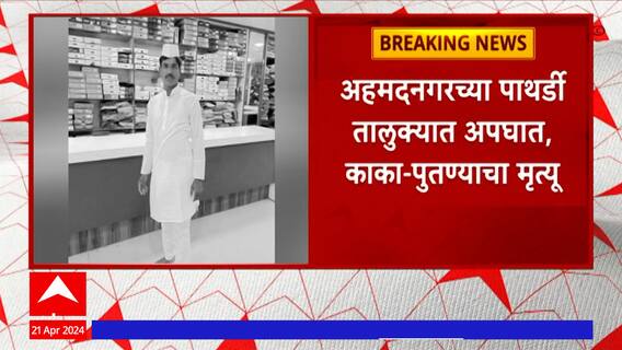 Pathardi Accident : अहमदनगरच्या पाथर्डी तालुक्यात अपघात, काका पुतण्याचा जीव गेला