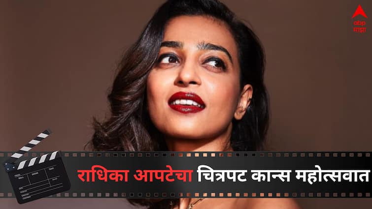 Radhika Apte Bollywood Actress Cannes 2024 Official Entry Ashok Pathak Panchyat actor Entertainment Bollywood Latest update detail marathi news Radhika Apte Movie in Cannes : मराठमोळ्या राधिका आपटेच्या चित्रपटाची कान्स सोहळ्यात एन्ट्री, पंचायत फेम अभिनेताही यादीत, 'या' सिनेमाला मिळालं स्थान