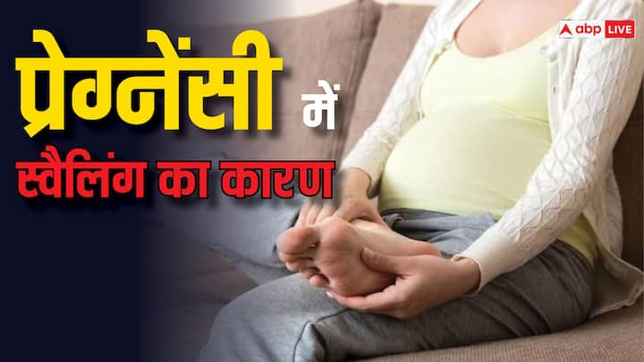 women health care tips swollen feet in pregnancy causes and home remedies in hindi Pregnancy Swelling:प्रेगनेंसी में क्यों सूज जाते हैं पैर, जानें कारण और बचने के घरेलू उपाय