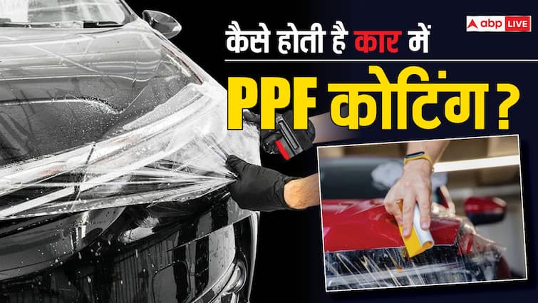 know what is PPF coating which you applied on your vehicle for paint protection read the full story क्या होती है पीपीएफ कोटिंग, गाड़ी पर एक बार लगवा ले तो गंदगी, दाग की टेंशन खत्म