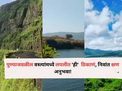 Travel : पुण्याजवळील वस्त्यांमध्ये लपलीत 'ही' ठिकाणं, निवांत क्षण अनुभवा! उन्हाळा-पावसाळ्यात भेट देण्यास Best ऑप्शन