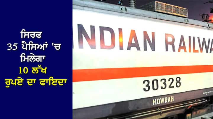 Indian Railway: You have to do this while booking the ticket, you will get a benefit of 10 lakh rupees in just 35 paise. indian Railway: ਟਿਕਟ ਬੁੱਕ ਕਰਦੇ ਸਮੇਂ ਕਰਨਾ ਹੈ ਇਹ ਕੰਮ, ਸਿਰਫ 35 ਪੈਸਿਆਂ 'ਚ ਮਿਲੇਗਾ 10 ਲੱਖ ਰੁਪਏ ਦਾ ਫਾਇਦਾ