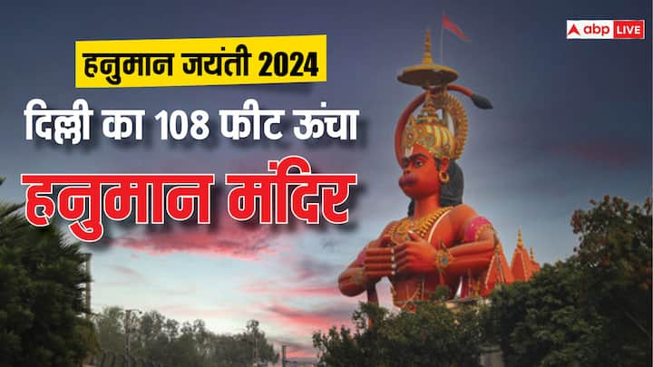 Hanuman Jayanti 2024: हनुमान जंयती के खास मौके पर दिल्ली के प्रसिद्ध करोल बाग वाले हनुमान मंदिर का जानें इतिहास, कब हुआ था इसका निर्माण.