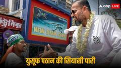'बने रहने के लिए आया हूं', युसूफ पठान ने अधीर रंजन पर साधा निशाना, बताया MP बनने के बाद का प्लान
