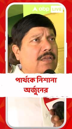 'পার্থ ভৌমিক সবথেকে বেশি ক্ষতি করেন তাঁর নিজের দলের লোকেদের', মন্তব্য অর্জুনের
