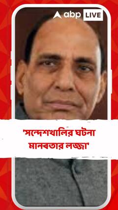 'সন্দেশখালির ঘটনা মানবতার লজ্জা', আক্রমণ রাজনাথের