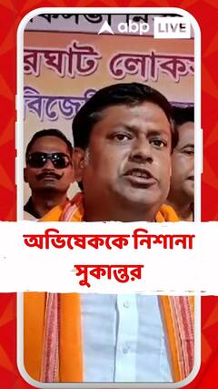 জনগণ পশ্চিমবঙ্গে সার্জিক্যাল স্ট্রাইক করবে,মমতা বন্দ্যোপাধ্যায়ের আসন কমে BJPর থেকে নীচে যাবে:সুকান্ত