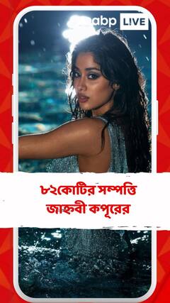 ইতিমধ্যেই ৮২কোটির সম্পত্তি জাহ্নবী কপূরের