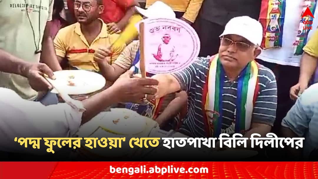 Lok Sabha poll BJP Dilip Ghosh comments on heatwave TMC Bangla News Dilip Ghosh: 'TMC-র লু থেকে বাঁচতে পদ্ম ফুলের গন্ধ মাখা হাওয়া খান', গরম মোকাবিলায় দাওয়াই দিলীপের