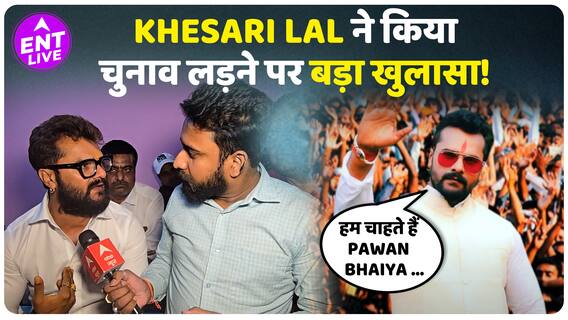Pawan Singh के बाद क्या Khesari भी जल्द लड़ेंगे Elections? 'Rang De Basanti' फिल्म पर किया बड़ा खुलासा
