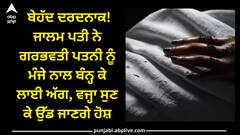 Crime News: ਬੇਹੱਦ ਦਰਦਨਾਕ! ਜਾਲਮ ਪਤੀ ਨੇ ਗਰਭਵਤੀ ਪਤਨੀ ਨੂੰ ਮੰਜੇ ਨਾਲ ਬੰਨ੍ਹ ਕੇ ਲਾਈ ਅੱਗ, ਵਜ੍ਹਾ ਸੁਣ ਕੇ ਉੱਡ ਜਾਣਗੇ ਹੋਸ਼