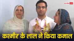 कश्मीर के छोटे से गांव का बेटा गुलाम माया दीन बना IAS, UPSC में हासिल की 388 रैंक