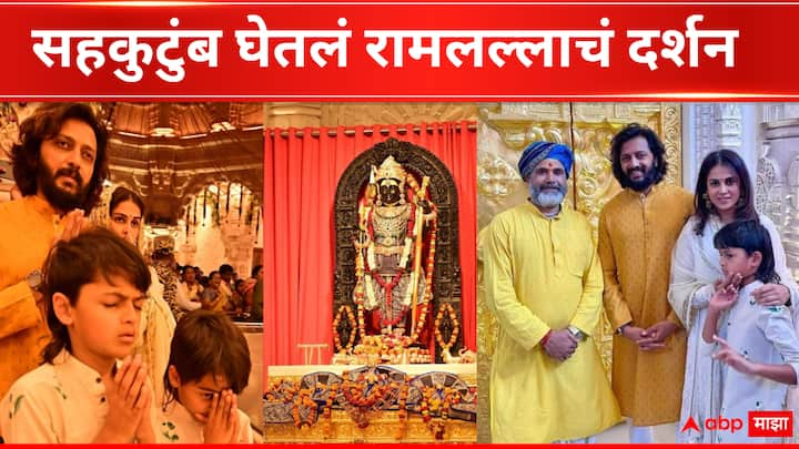 Riteish Deshmukh at Ram Mandir :  अभिनेता रितेश देशमुख आणि जेनेलिया देशमुख हे दोघेही त्यांच्या मुलांवर केलेल्या संस्कारांमुळे कायमच प्रेक्षकांच्या कौतुकास पात्र ठरतात.