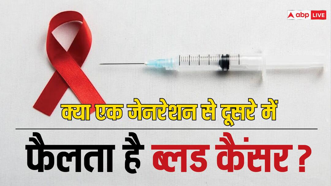 health tips does blood cancer spread from one generation to another Blood Cancer: क्या पैरेंट्स से बच्चों में ट्रांसफर हो सकता है ब्लड कैंसर, जानें क्या कहते हैं एक्सपर्ट्स