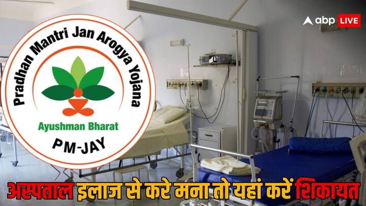 PMJAY Hospital Refuses To Treatment: अगर आयुष्मान भारत योजना के तहत सूचीबद्ध अस्पताल किसी भी आयुष्मान कार्ड धारक लाभार्थी को इलाज के लिए मना करता है. तो फिर उसकी शिकायत की जा सकती है.