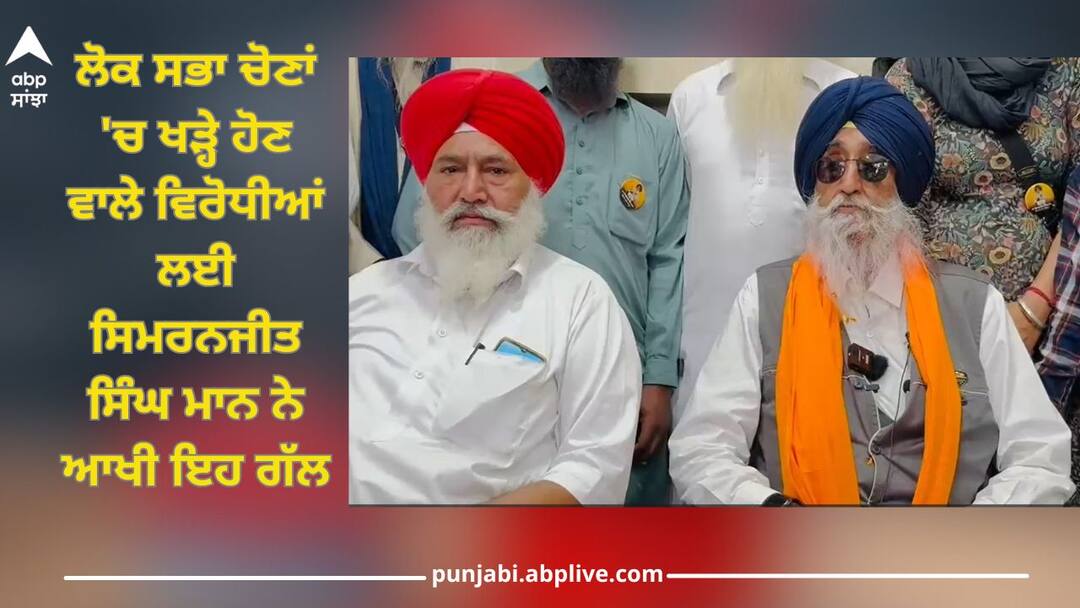 Lokshabha Elections 2024: Simranjit Singh Mann arrived at Sangrur lehragaga today to campaign Punjab News: ਲੋਕ ਸਭਾ ਚੋਣਾਂ 'ਚ ਖੜ੍ਹੇ ਹੋਣ ਵਾਲੇ ਵਿਰੋਧੀਆਂ ਲਈ ਸਿਮਰਨਜੀਤ ਸਿੰਘ ਮਾਨ ਨੇ ਆਖੀ ਇਹ ਗੱਲ- 'ਕੱਲ੍ਹਾ ਬੰਦਾ ਹੀ ਫਤਿਹ ਹਾਸਲ ਕਰ ਲੈਂਦਾ ਏ'