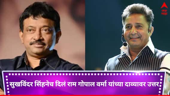 Sukhwinder Singh: राम गोपाल वर्मांनी 'जय हो' गाण्यावरुन केलेला दावा सुखविंदर सिंहनेच खोडून काढला, पडद्यामागे नेमकं काय घडलं होतं? Sukhwinder Singh: राम गोपाल वर्मांनी 'जय हो' गाण्यावरुन केलेला दावा सुखविंदर सिंहनेच खोडून काढला, पडद्यामागे नेमकं काय घडलं होतं?