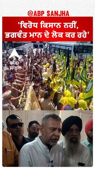 Kisan Protest| 'ਵਿਰੋਧ ਕਿਸਾਨ ਨਹੀਂ, ਭਗਵੰਤ ਮਾਨ ਦੇ ਲੋਕ ਕਰ ਰਹੇ'