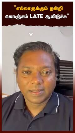 ”எல்லாருக்கும் நன்றி கொஞ்சம் Late ஆயிடுச்சு” சசிகாந்த் செந்தில்