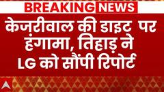 Arvind Kejriwal News Update: केजरीवाल की डाइट पर घमासान, तिहाड़ प्रशासन ने LG को सौंपी रिपोर्ट