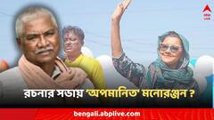 রচনার সমর্থনে তৃণমূলের সভায় কোন্দল, মনোরঞ্জনের মন্তব্যে ফের অস্বস্তি মমতা শিবিরে