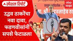 Special Report Uddhav Thackeray : उद्धव ठाकरेंचा  नवा दावा, देवेंद्र फडणवीसांनी सपशेल फेटाळला
