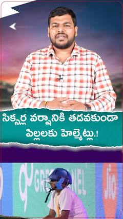 సిక్సర్ల వర్షానికి తడవకుండా పిల్లలకు హెల్మెట్లు.!