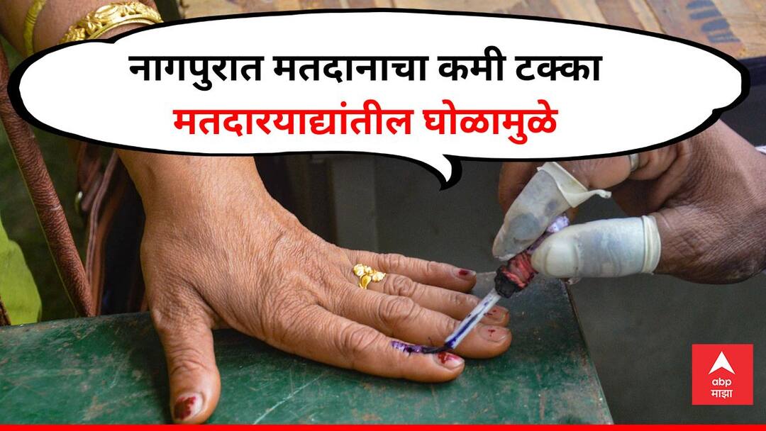 Nagpur : मतदानाचा कमी टक्का, नागपूरकर बेजबाबदार नाहीत तर निवडणूक आयोगाचा मतदारयाद्यांचा भोंगळ कारभार कारणीभूत Nagpur low voter turnout is not because citizens are irresponsible but election commission mishandling of voter lists lok sabha election Nagpur : मतदानाचा कमी टक्का, नागपूरकर बेजबाबदार नाहीत तर निवडणूक आयोगाचा मतदारयाद्यांचा भोंगळ कारभार कारणीभूत