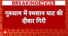 Gurugram News: गुरुग्राम में बड़ा हादसा, शमसान की दीवार गिरने से चार लोगों की मौत | Breaking