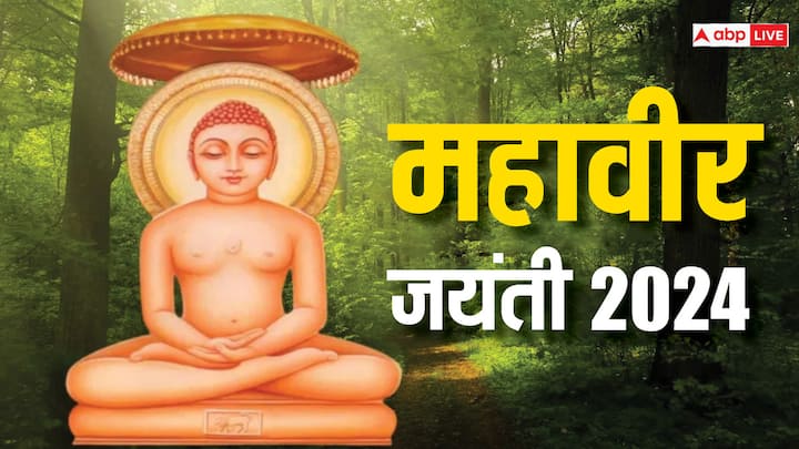 Mahavir Jayanti 2024: जैन धर्म के 24वें तीर्थंकर महावीर स्वामी की जयंती आज 21 अप्रैल 2024 को मनाई जाएगी. इस पर्व को जैन धर्म के लोग बहुत ही हर्ष और उल्लास के साथ मनाते हैं.