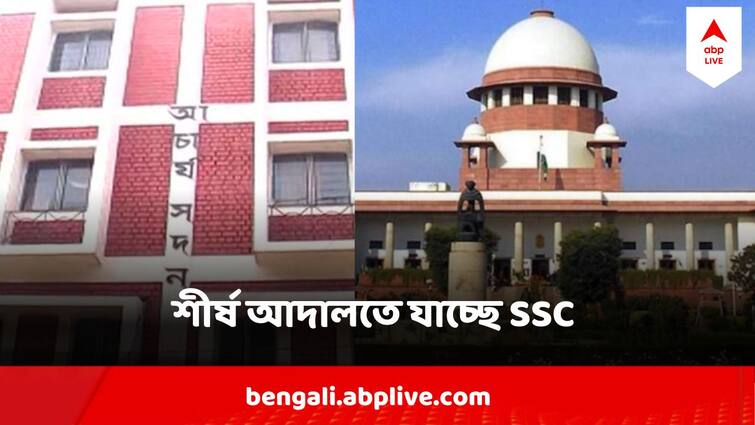 SSC Moving To Supreme Court Against Calcutta High Courts Verdict On Recruitment Scam SSC Recruitment Scam : হাইকোর্টের রায়ে খুশি নয়, শীর্ষ আদালতে যাচ্ছে SSC