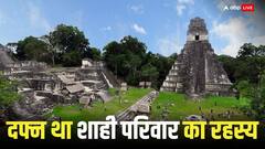 अमेरिका में मिली हड्डियों से हुआ माया संस्कृति को लेकर बड़ा खुलासा, जानिए किस तरह से हुआ शाही परिवार का अंत