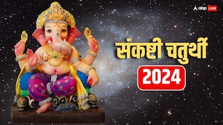 Sankashti Chaturthi 2024: गणाधिप संकष्टी चतुर्थी कब है, नोट कर लें डेट, मुहूर्त, गणपति पूजन विधि