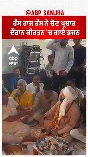 Hans raj Hans Bhajan Kirtan |ਹੰਸ ਰਾਜ ਹੰਸ ਨੇ ਚੋਣ ਪ੍ਰਚਾਰ ਦੌਰਾਨ ਕੀਰਤਨ 'ਚ ਗਾਏ ਭਜਨ