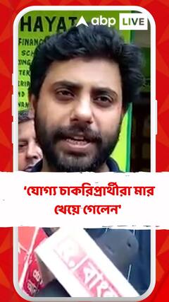 'তৃণমূলের দুর্নীতির সৌজন্যে যোগ্য চাকরিপ্রার্থীরা মার খেয়ে গেলেন', আক্রমণ সৃজনের