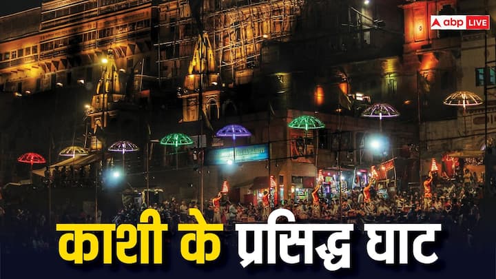 Famous Ghats of Varanasi: बनारस का इतिहास बहुत पुराना है. जितना पुराना यह शहर है उतने पुराने हैं यहां के घाट, हर घाट से इतिहास की कड़ियां जुड़ी हैं. पढ़ें बनारस के 5 सबसे लोकप्रिय घाट के बारें में.