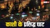 Famous Ghats of Varanasi: काशी के 5 प्रसिद्ध घाट, जिन्हें देखे और जानें बिना अधूरी है आपकी बनारस की यात्रा