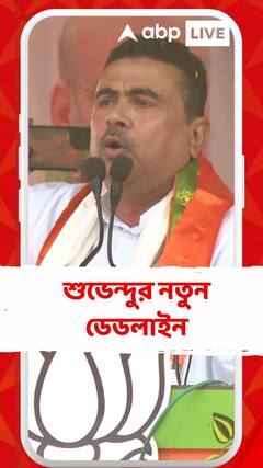 কবে পাবেন টাকা?ডিসেম্বর মাসে,ততদিন পিসি-ভাইপোকে একদম ডকে তুলে দেব,থাকবেই না:শুভেন্দু