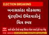 Banaskantha News । બનાસકાંઠા લોકસભા બેઠકના ઉમેદવારોનું ચિત્ર થયું સ્પષ્ટ