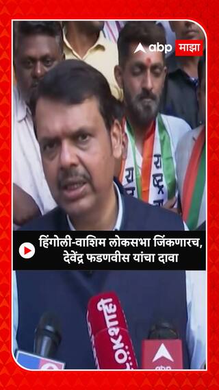 Devendra Fadnavis On Lok Sabha Election : हिंगोली-वाशिम दोन्ही लोकसभा जिंकणारच, फडणवीसांचा दावा