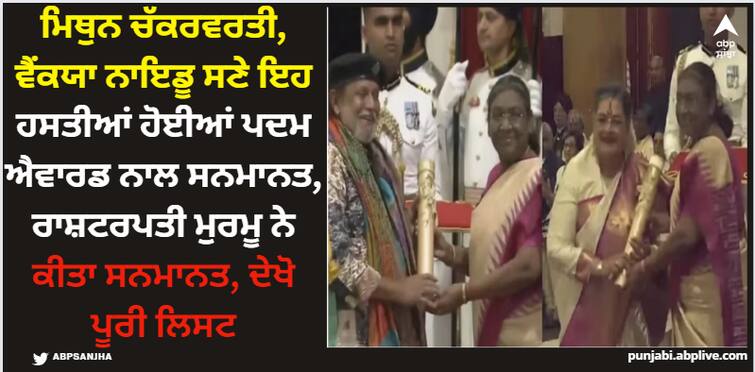 president-confers-padma-awards-in-glittering-ceremony-check-full-list-of-recipients-watch Padma Awards 2024: ਮਿਥੁਨ ਚੱਕਰਵਰਤੀ, ਵੈਂਕਯਾ ਨਾਇਡੂ ਸਣੇ ਇਹ ਹਸਤੀਆਂ ਹੋਈਆਂ ਪਦਮ ਐਵਾਰਡ ਨਾਲ ਸਨਮਾਨਤ, ਰਾਸ਼ਟਰਪਤੀ ਮੁਰਮੂ ਨੇ ਕੀਤਾ ਸਨਮਾਨਤ, ਦੇਖੋ ਪੂਰੀ ਲਿਸਟ