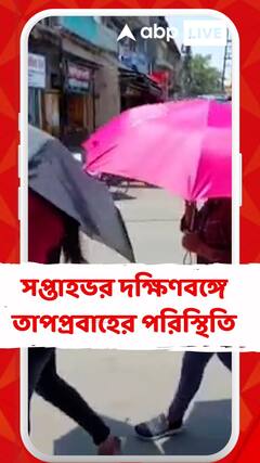 সপ্তাহভর দক্ষিণবঙ্গে তাপপ্রবাহের পরিস্থিতি, কলকাতায় লু বওয়ার সম্ভাবনা