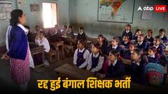 नंबर कम, लिस्ट में 'टॉप' पर नाम... क्या है प. बंगाल शिक्षक भर्ती घोटाला, 25000 टीचर्स की नौकरी गई?