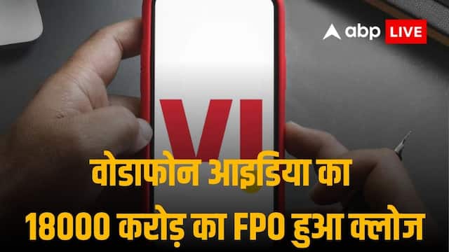 Vodafone Idea: वोडाफोन आइडिया का FPO 6 गुना सब्सक्राइब होकर क्लोज, रिटेल निवेशकों का फीका रेस्पांस