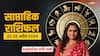 Saptahik Rashifal: 22 अप्रैल से शुरू नया सप्ताह आपके लिए कैसा रहेगा? मेष से मीन राशि तक का जानें साप्ताहिक राशिफल