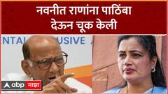 Sharad Pawar on Navneet Rana : नवनीत राणांना पाठिंबा देऊन चूक केली, शरद पवारांनी मागितली माफी