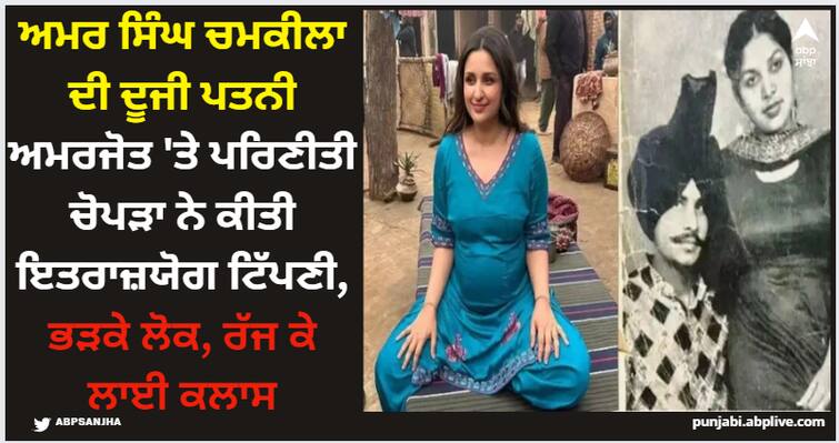 what-did-parineeti-chopra-say-about-amar-singh-chamkila-second-wife-people-got-angry-on-social-media Parineeti Chopra: ਅਮਰ ਸਿੰਘ ਚਮਕੀਲਾ ਦੀ ਦੂਜੀ ਪਤਨੀ ਅਮਰਜੋਤ 'ਤੇ ਪਰਿਣੀਤੀ ਚੋਪੜਾ ਨੇ ਕੀਤੀ ਇਤਰਾਜ਼ਯੋਗ ਟਿੱਪਣੀ, ਭੜਕੇ ਲੋਕ, ਰੱਜ ਕੇ ਲਾਈ ਕਲਾਸ